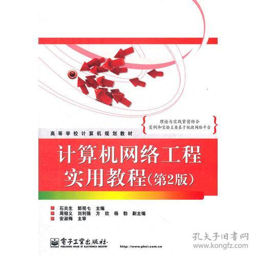 計(jì)算機(jī)網(wǎng)絡(luò)工程實(shí)用教程（第2版）