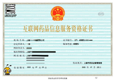 互聯(lián)網(wǎng)藥品信息服務(wù)許可證及其在信息咨詢中的應(yīng)用