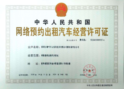 萬順叫車獲貴州省黔東南苗族侗族自治州網(wǎng)約車經(jīng)營許可證，信息技術(shù)咨詢服務(wù)助力區(qū)域交通發(fā)展
