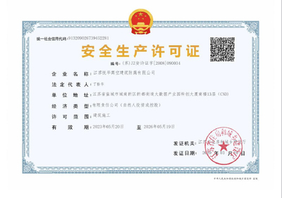 信息技術(shù)咨詢服務(wù)中的安全生產(chǎn)許可證